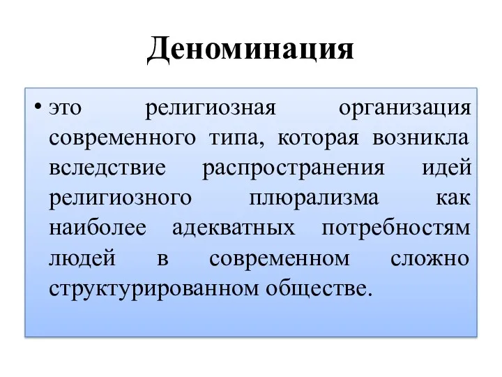 Деноминация это религиозная организация современного типа, которая возникла вследствие распространения идей