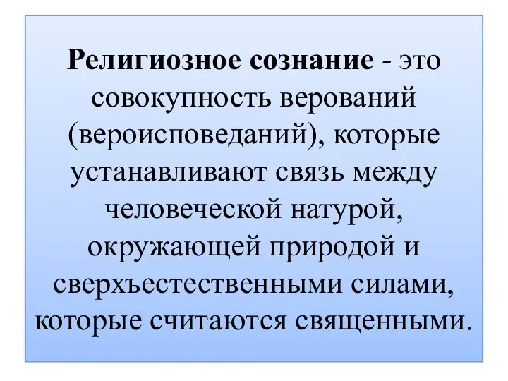 Религиозное сознание - это совокупность верований (вероисповеданий), которые устанавливают связь между