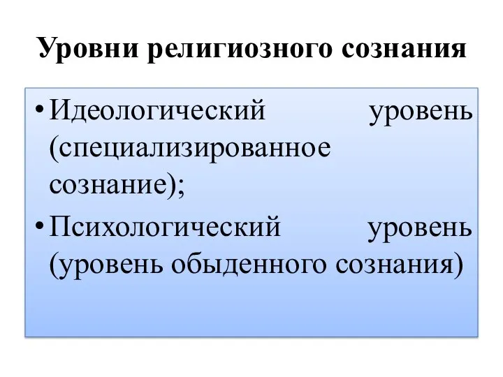 Уровни религиозного сознания Идеологический уровень (специализированное сознание); Психологический уровень (уровень обыденного сознания)