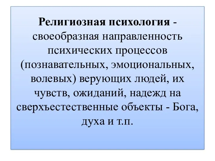 Религиозная психология - своеобразная направленность психических процессов (познавательных, эмоциональных, волевых) верующих