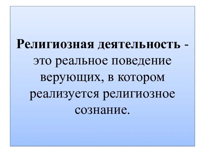 Религиозная деятельность - это реальное поведение верующих, в котором реализуется религиозное сознание.