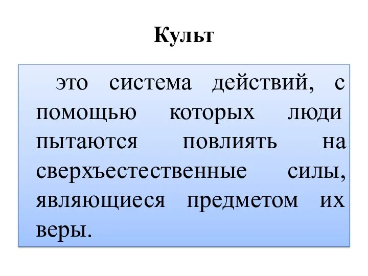 Культ это система действий, с помощью которых люди пытаются повлиять на