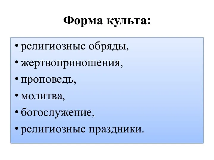 Форма культа: религиозные обряды, жертвоприношения, проповедь, молитва, богослужение, религиозные праздники.