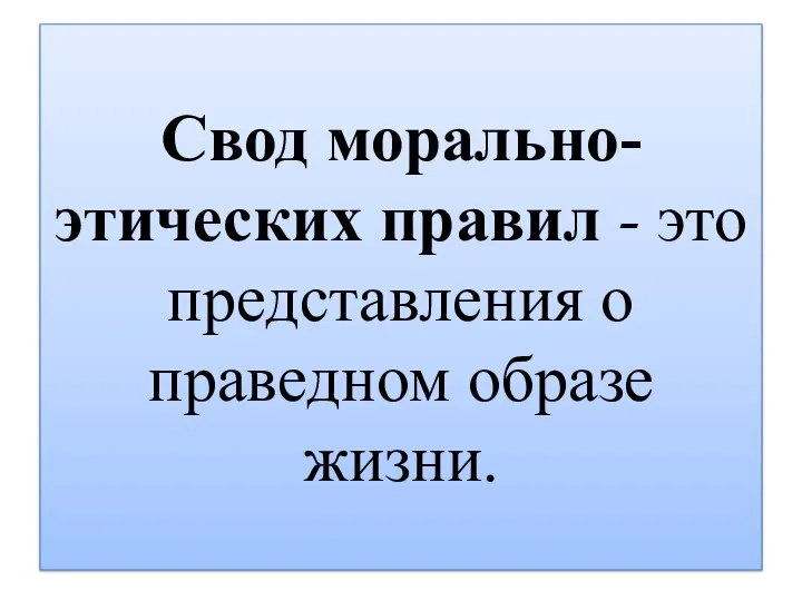 Свод морально-этических правил - это представления о праведном образе жизни.