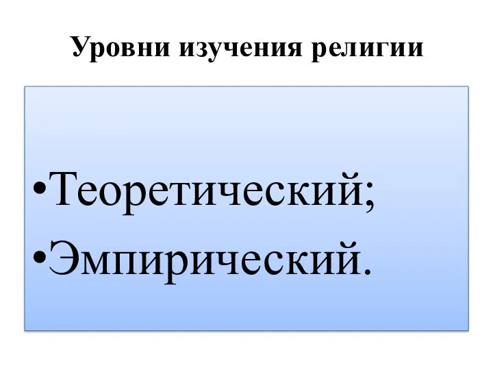 Уровни изучения религии Теоретический; Эмпирический.