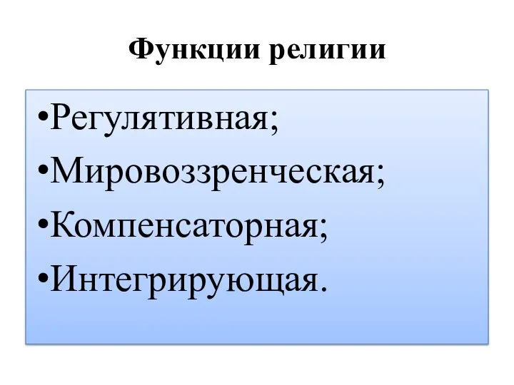 Функции религии Регулятивная; Мировоззренческая; Компенсаторная; Интегрирующая.