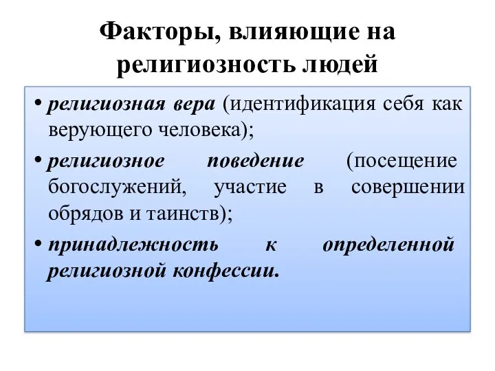 Факторы, влияющие на религиозность людей религиозная вера (идентификация себя как верующего