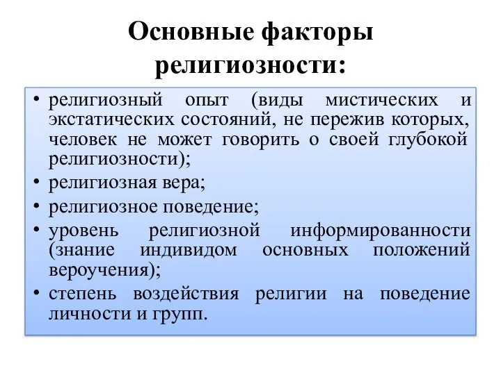 Основные факторы религиозности: религиозный опыт (виды мистических и экстатических состояний, не