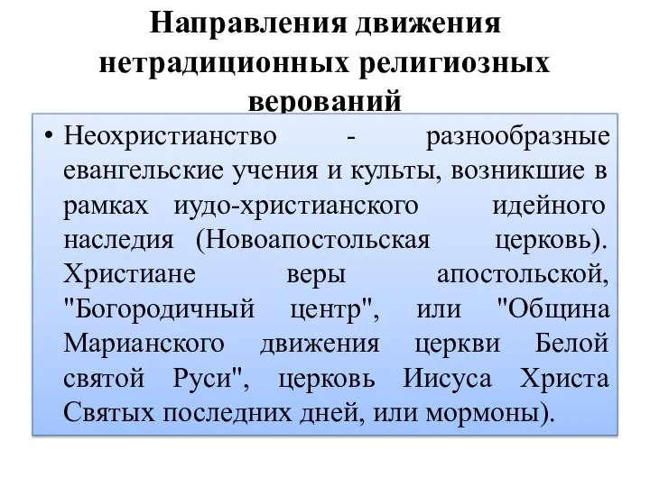 Направления движения нетрадиционных религиозных верований Неохристианство - разнообразные евангельские учения и