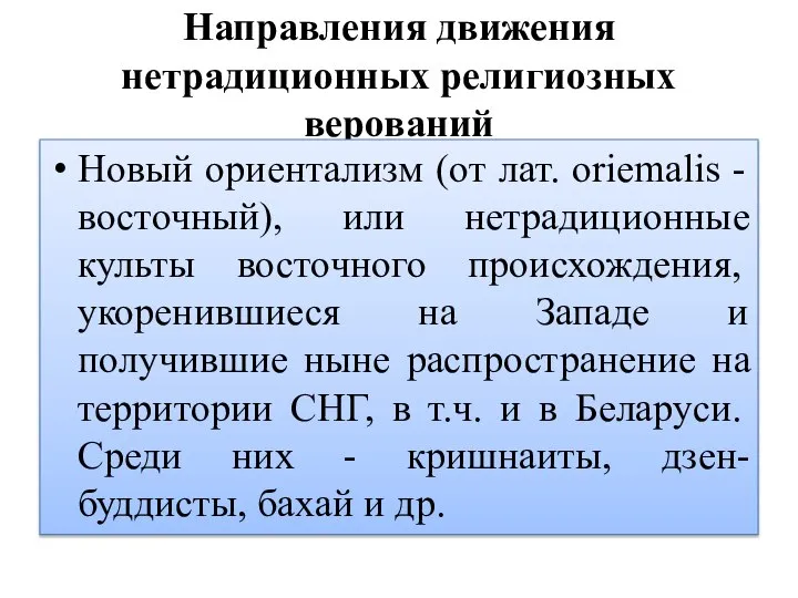 Направления движения нетрадиционных религиозных верований Новый ориентализм (от лат. oriemalis -