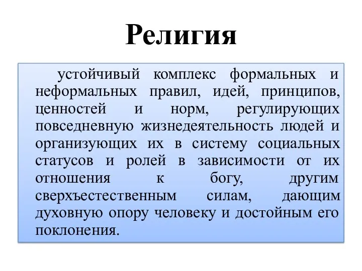 Религия устойчивый комплекс формальных и неформальных правил, идей, принципов, ценностей и