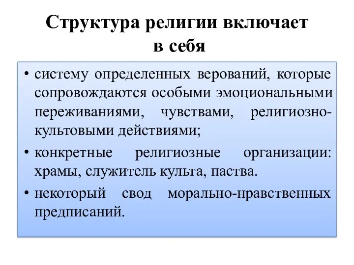 Структура религии включает в себя систему определенных верований, которые сопровождаются особыми