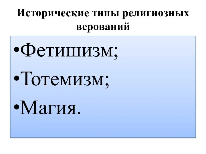 Исторические типы религиозных верований Фетишизм; Тотемизм; Магия.