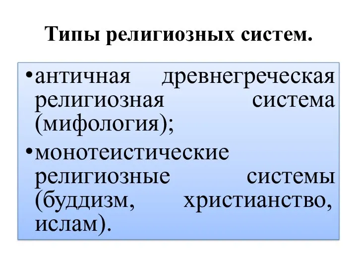 Типы религиозных систем. античная древнегреческая религиозная система (мифология); монотеистические религиозные системы (буддизм, христианство, ислам).