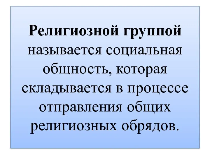 Религиозной группой называется социальная общность, которая складывается в процессе отправления общих религиозных обрядов.