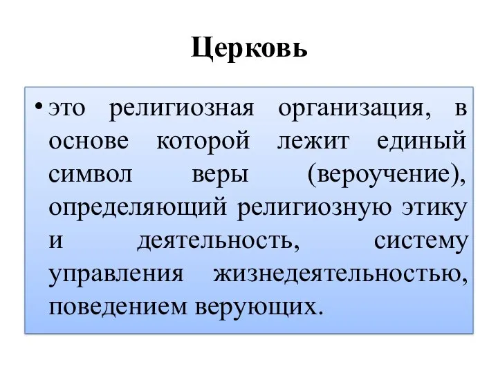 Церковь это религиозная организация, в основе которой лежит единый символ веры