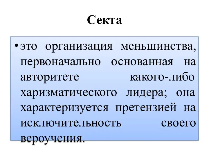 Секта это организация меньшинства, первоначально основанная на авторитете какого-либо харизматического лидера;