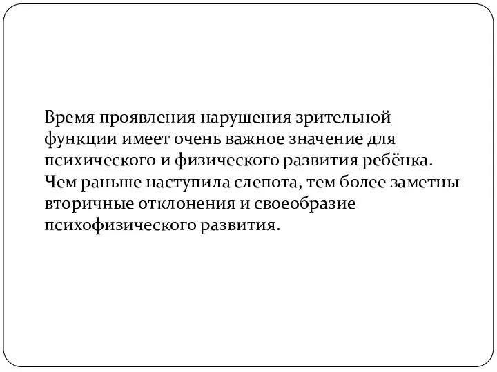 Время проявления нарушения зрительной функции имеет очень важное значение для психического