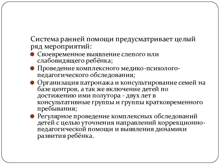 Система ранней помощи предусматривает целый ряд мероприятий: Своевременное выявление слепого или