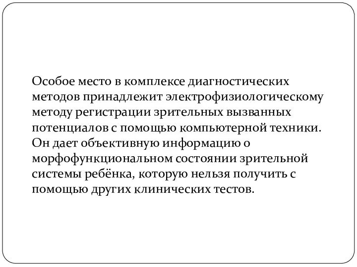 Особое место в комплексе диагностических методов принадлежит электрофизиологическому методу регистрации зрительных