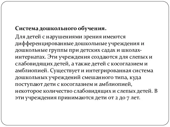 Система дошкольного обучения. Для детей с нарушениями зрения имеются дифференцированные дошкольные