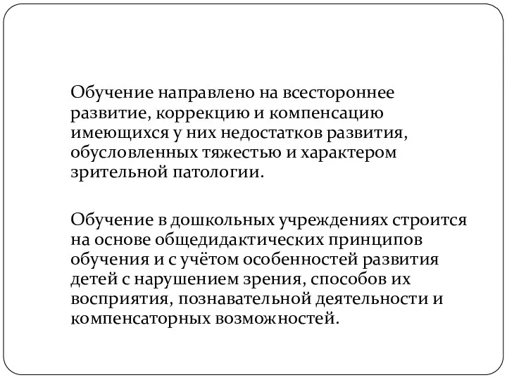 Обучение направлено на всестороннее развитие, коррекцию и компенсацию имеющихся у них