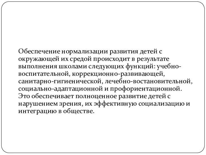 Обеспечение нормализации развития детей с окружающей их средой происходит в результате