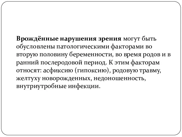 Врождённые нарушения зрения могут быть обусловлены патологическими факторами во вторую половину