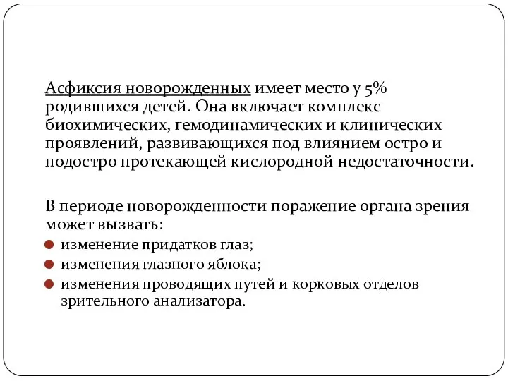 Асфиксия новорожденных имеет место у 5% родившихся детей. Она включает комплекс