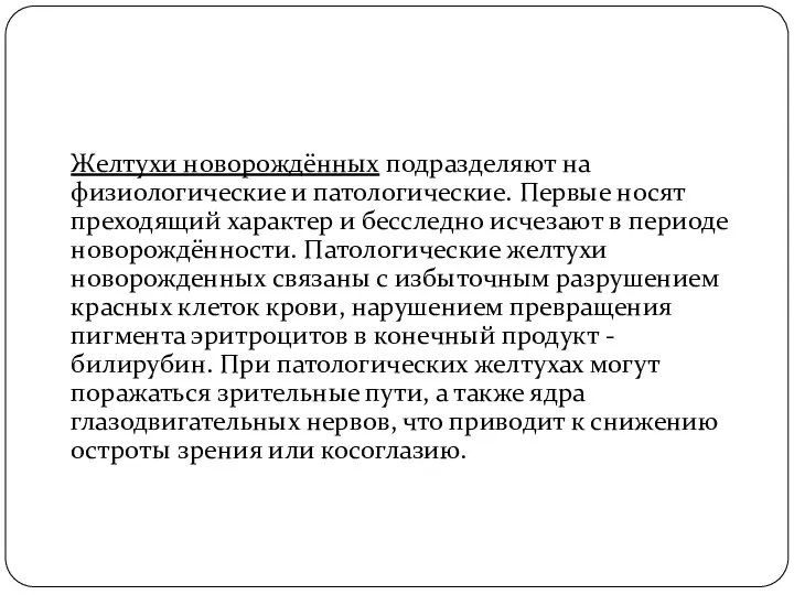 Желтухи новорождённых подразделяют на физиологические и патологические. Первые носят преходящий характер