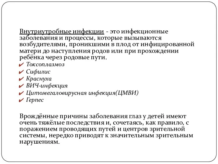 Внутриутробные инфекции - это инфекционные заболевания и процессы, которые вызываются возбудителями,