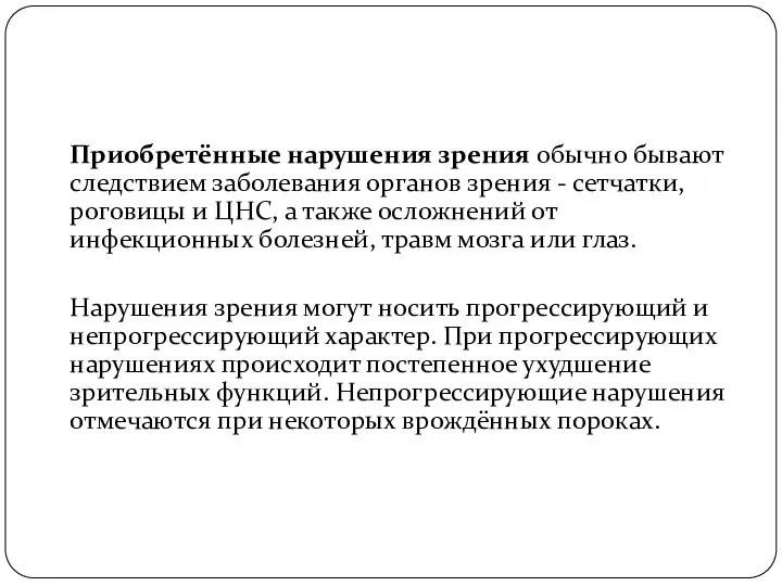 Приобретённые нарушения зрения обычно бывают следствием заболевания органов зрения - сетчатки,