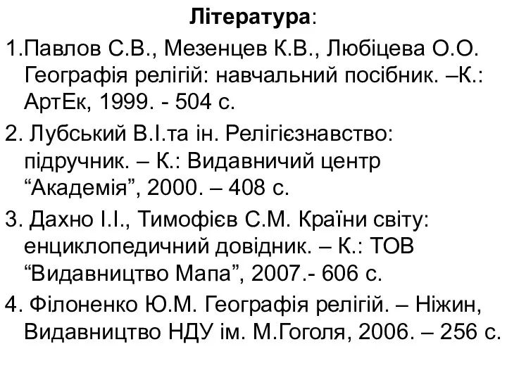 Література: 1.Павлов С.В., Мезенцев К.В., Любіцева О.О. Географія релігій: навчальний посібник.