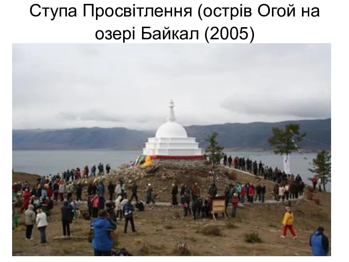 Ступа Просвітлення (острів Огой на озері Байкал (2005)