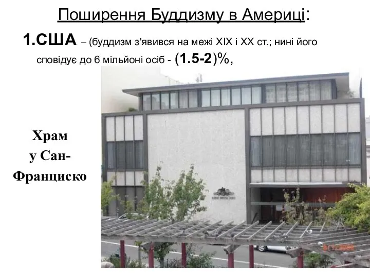 Поширення Буддизму в Америці: 1.США – (буддизм з'явився на межі ХІХ