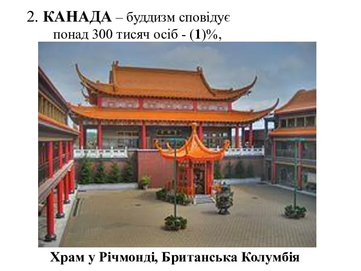 2. КАНАДА – буддизм сповідує понад 300 тисяч осіб - (1)%, Храм у Річмонді, Британська Колумбія