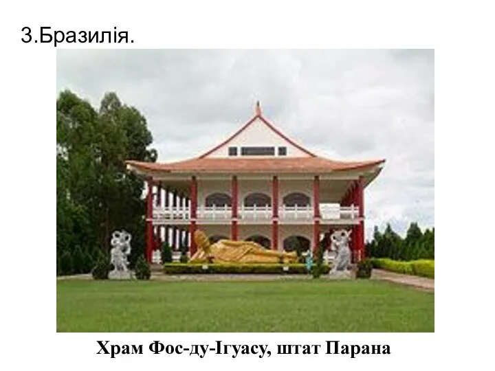 3.Бразилія. Храм Фос-ду-Ігуасу, штат Парана