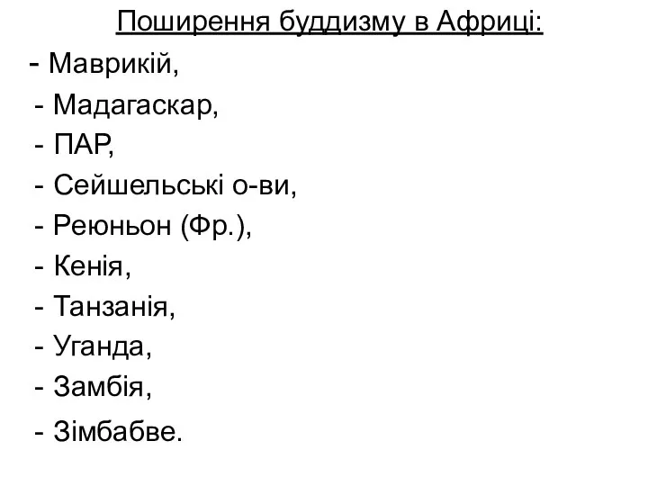 Поширення буддизму в Африці: - Маврикій, Мадагаскар, ПАР, Сейшельські о-ви, Реюньон