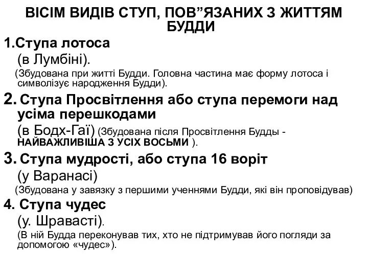 ВІСІМ ВИДІВ СТУП, ПОВ”ЯЗАНИХ З ЖИТТЯМ БУДДИ 1.Ступа лотоса (в Лумбіні).