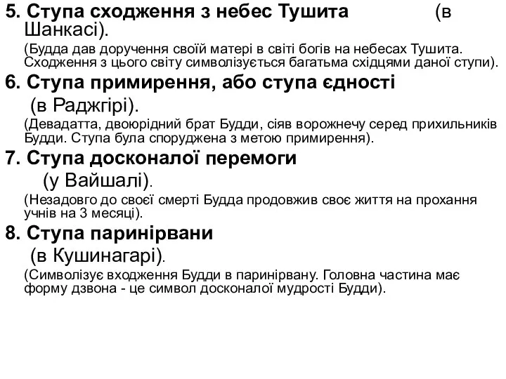 5. Ступа сходження з небес Тушита (в Шанкасі). (Будда дав доручення