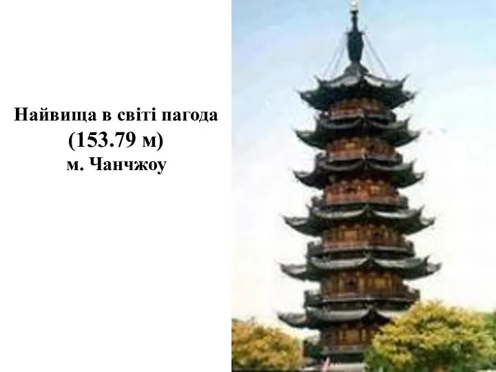 Найвища в світі пагода (153.79 м) м. Чанчжоу