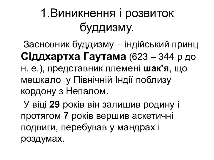 1.Виникнення і розвиток буддизму. Засновник буддизму – індійський принц Сіддхартха Гаутама