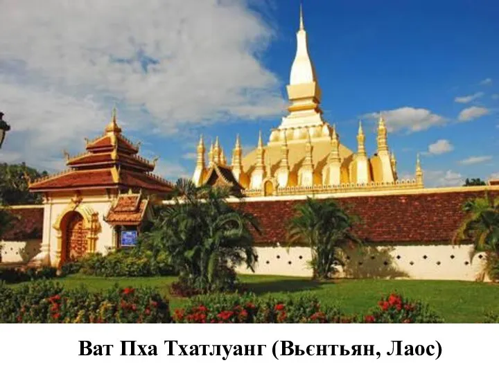 Ват Пха Тхатлуанг (Вьєнтьян, Лаос)