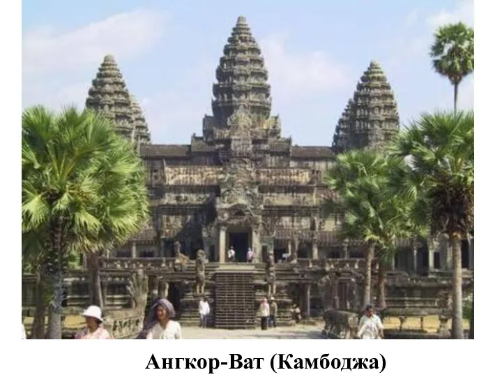 Ангкор-Ват (Камбоджа)