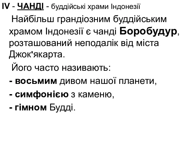 ІV - ЧАНДІ - буддійські храми Індонезії Найбільш грандіозним буддійським храмом