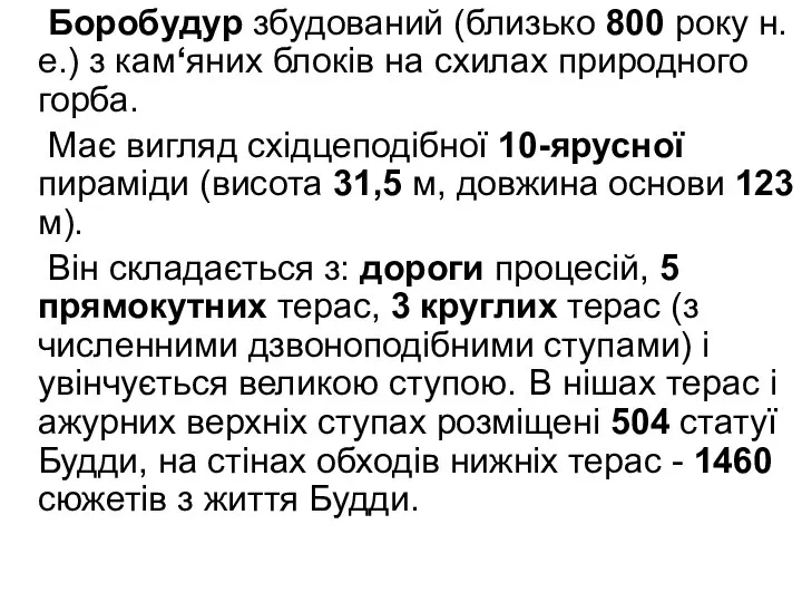 Боробудур збудований (близько 800 року н.е.) з кам‘яних блоків на схилах