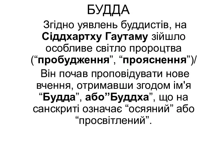 БУДДА Згідно уявлень буддистів, на Сіддхартху Гаутаму зійшло особливе світло пророцтва