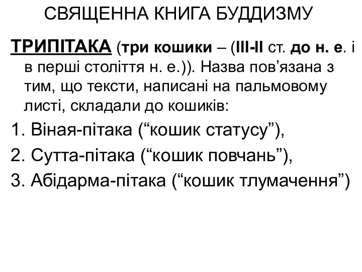 СВЯЩЕННА КНИГА БУДДИЗМУ ТРИПІТАКА (три кошики – (ІІІ-ІІ ст. до н.