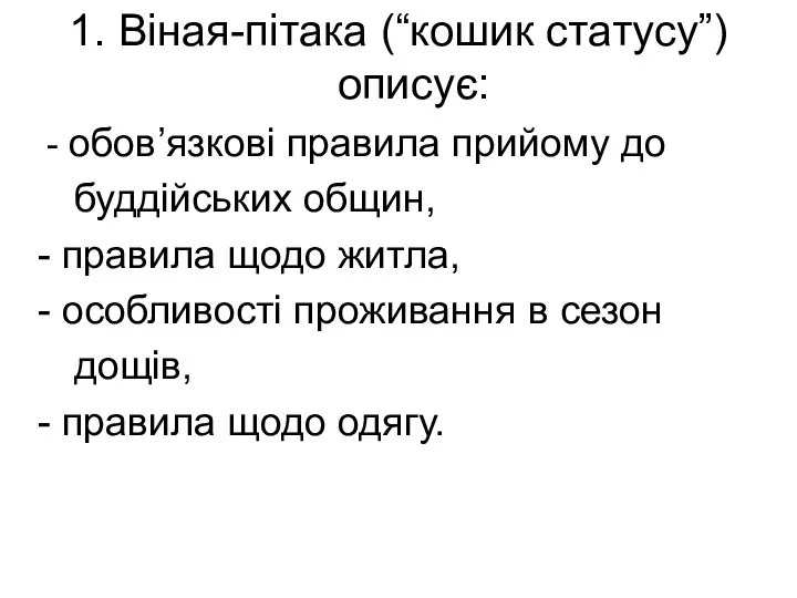 1. Віная-пітака (“кошик статусу”) описує: - обов’язкові правила прийому до буддійських