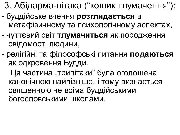 3. Абідарма-пітака (“кошик тлумачення”): - буддійське вчення розглядається в метафізичному та